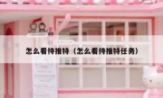 怎么看待推特（怎么看待推特任务）