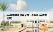 ins从哪里看访客记录（怎么看ins访客记录）