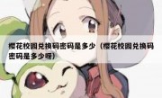樱花校园兑换码密码是多少（樱花校园兑换码密码是多少呀）