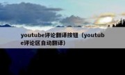 youtube评论翻译按钮（youtube评论区自动翻译）