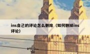 ins自己的评论怎么删除（如何删掉ins评论）