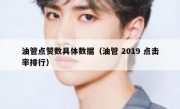 油管点赞数具体数据（油管 2019 点击率排行）