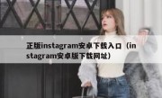 正版instagram安卓下载入口（instagram安卓版下载网址）