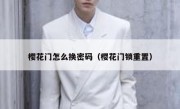 樱花门怎么换密码（樱花门锁重置）