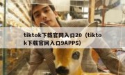 tiktok下载官网入口20（tiktok下载官网入口9APPS）