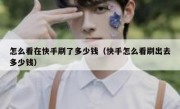 怎么看在快手刷了多少钱（快手怎么看刷出去多少钱）