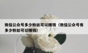 微信公众号多少粉丝可以赚钱（微信公众号有多少粉丝可以赚钱）