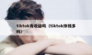 tiktok有收益吗（tiktok挣钱多吗）