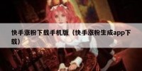 快手涨粉下载手机版（快手涨粉生成app下载）
