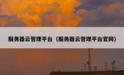 服务器云管理平台（服务器云管理平台官网）