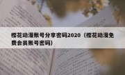 樱花动漫账号分享密码2020（樱花动漫免费会员账号密码）