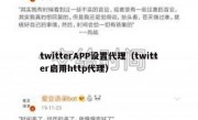 twitterAPP设置代理（twitter启用http代理）