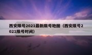 西安限号2021最新限号地图（西安限号2021限号时间）