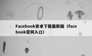 Facebook安卓下载最新版（facebook官网入口）