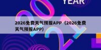 2026免费天气预报APP（2026免费天气预报APP）