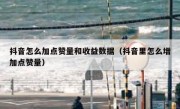 抖音怎么加点赞量和收益数据（抖音里怎么增加点赞量）