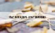 fb广告优化技巧（FB广告的功能）