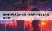 西安限行规定怎么处罚（西安限行规定怎么处罚车辆）