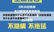 抖音极速版为什么进不去直播间（抖音极速版为什么进不去直播间了）
