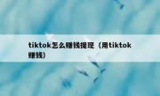 tiktok怎么赚钱提现（用tiktok赚钱）