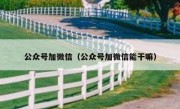 公众号加微信（公众号加微信能干嘛）