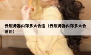 云服务器内存多大合适（云服务器内存多大合适用）