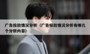 广告投放情况分析（广告投放情况分析有哪几个分析内容）