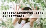 快手评论了为什么显示评论不存在（快手评论显示评论不存在怎么办）