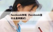 facebook挣钱（facebook靠什么盈利模式）