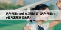 天气预报app官方正版安装（天气预报app官方正版安装免费）