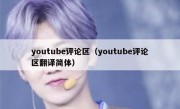 youtube评论区（youtube评论区翻译简体）