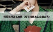 樱花视频怎么充值（樱花视频怎么充值会员）