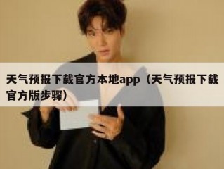 天气预报下载官方本地app（天气预报下载官方版步骤）