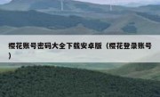 樱花账号密码大全下载安卓版（樱花登录账号）