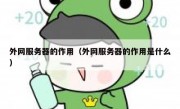 外网服务器的作用（外网服务器的作用是什么）