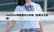 YouTube哪里看尖刀出鞘（查看尖刀出鞘）