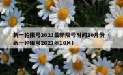 新一轮限号2021最新限号时间10月份（新一轮限号2021年10月）
