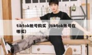 tiktok帐号购买（tiktok账号在哪买）