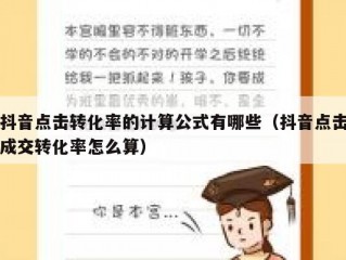 抖音点击转化率的计算公式有哪些(抖音点击成交转化率怎么算)