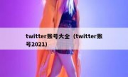twitter账号大全（twitter账号2021）
