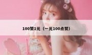 100赞1元（一元100点赞）