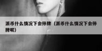 派币什么情况下会停牌（派币什么情况下会停牌呢）