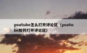 youtube怎么打开评论区（youtube如何打开评论区）