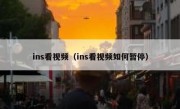 ins看视频（ins看视频如何暂停）