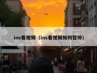 ins看视频（ins看视频如何暂停）