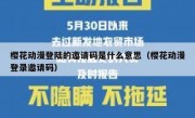 樱花动漫登陆的邀请码是什么意思（樱花动漫登录邀请码）