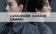 youtube怎么留言（youtube怎么发表评论）