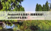 facebook什么意思?（君要臣死臣facebook什么意思）