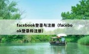 facebook登录与注册（facebook登录和注册）