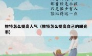 推特怎么提高人气（推特怎么提高自己的曝光率）